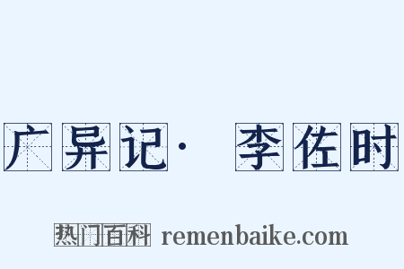 广异记·李佐时是什么意思的图片
